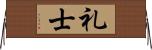 礼士 Horizontal Wall Scroll