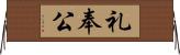 礼奉公 Horizontal Wall Scroll