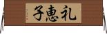 礼恵子 Horizontal Wall Scroll