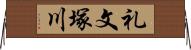 礼文塚川 Horizontal Wall Scroll