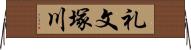 礼文塚川 Horizontal Wall Scroll