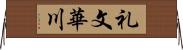 礼文華川 Horizontal Wall Scroll