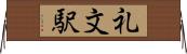 礼文駅 Horizontal Wall Scroll