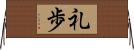 礼歩 Horizontal Wall Scroll