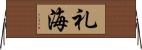 礼海 Horizontal Wall Scroll