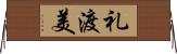 礼渡美 Horizontal Wall Scroll