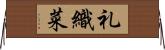 礼織菜 Horizontal Wall Scroll