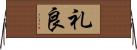 礼良 Horizontal Wall Scroll