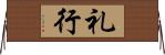 礼行 Horizontal Wall Scroll
