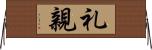 礼親 Horizontal Wall Scroll