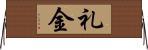 礼金 Horizontal Wall Scroll