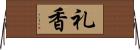 礼香 Horizontal Wall Scroll