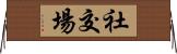 社交場 Horizontal Wall Scroll
