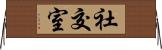 社交室 Horizontal Wall Scroll