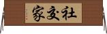 社交家 Horizontal Wall Scroll