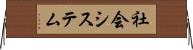 社会システム Horizontal Wall Scroll