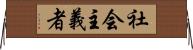 社会主義者 Horizontal Wall Scroll