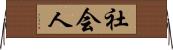 社会人 Horizontal Wall Scroll