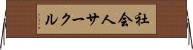 社会人サークル Horizontal Wall Scroll
