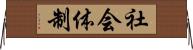 社会体制 Horizontal Wall Scroll