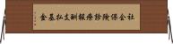 社会保険診療報酬支払基金 Horizontal Wall Scroll