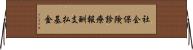 社会保険診療報酬支払基金 Horizontal Wall Scroll