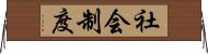 社会制度 Horizontal Wall Scroll