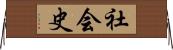 社会史 Horizontal Wall Scroll