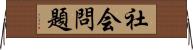 社会問題 Horizontal Wall Scroll