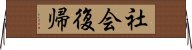 社会復帰 Horizontal Wall Scroll