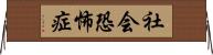 社会恐怖症 Horizontal Wall Scroll