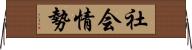 社会情勢 Horizontal Wall Scroll