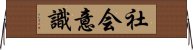 社会意識 Horizontal Wall Scroll