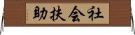社会扶助 Horizontal Wall Scroll