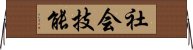 社会技能 Horizontal Wall Scroll