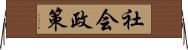 社会政策 Horizontal Wall Scroll