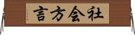 社会方言 Horizontal Wall Scroll