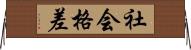 社会格差 Horizontal Wall Scroll