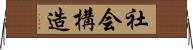 社会構造 Horizontal Wall Scroll