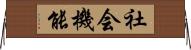社会機能 Horizontal Wall Scroll