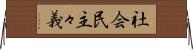 社会民主々義 Horizontal Wall Scroll