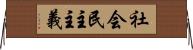 社会民主主義 Horizontal Wall Scroll