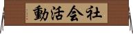 社会活動 Horizontal Wall Scroll