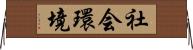 社会環境 Horizontal Wall Scroll
