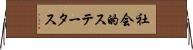 社会的ステータス Horizontal Wall Scroll