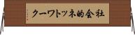 社会的ネットワーク Horizontal Wall Scroll