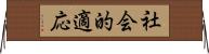 社会的適応 Horizontal Wall Scroll