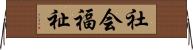 社会福祉 Horizontal Wall Scroll