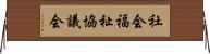 社会福祉協議会 Horizontal Wall Scroll