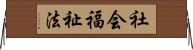 社会福祉法 Horizontal Wall Scroll